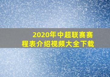 2020年中超联赛赛程表介绍视频大全下载