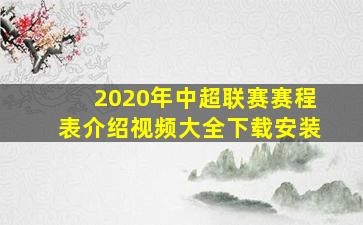 2020年中超联赛赛程表介绍视频大全下载安装