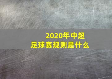 2020年中超足球赛规则是什么