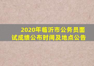 2020年临沂市公务员面试成绩公布时间及地点公告