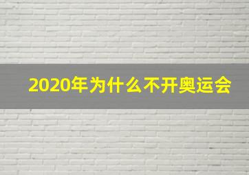 2020年为什么不开奥运会