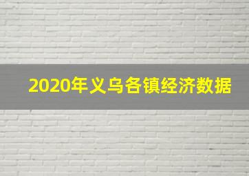 2020年义乌各镇经济数据