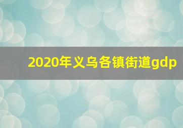 2020年义乌各镇街道gdp