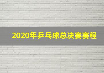 2020年乒乓球总决赛赛程