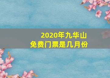 2020年九华山免费门票是几月份