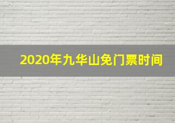 2020年九华山免门票时间