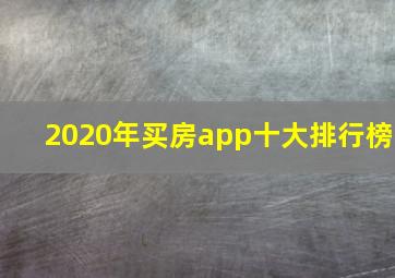 2020年买房app十大排行榜