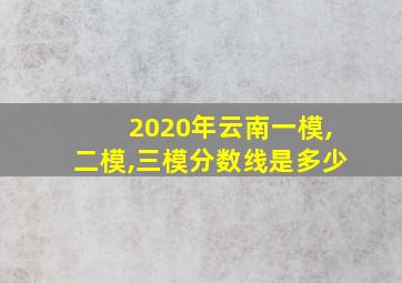 2020年云南一模,二模,三模分数线是多少