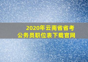 2020年云南省省考公务员职位表下载官网