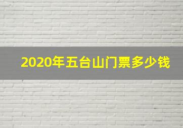 2020年五台山门票多少钱