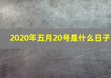 2020年五月20号是什么日子