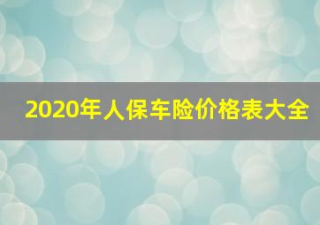 2020年人保车险价格表大全