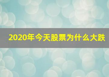 2020年今天股票为什么大跌