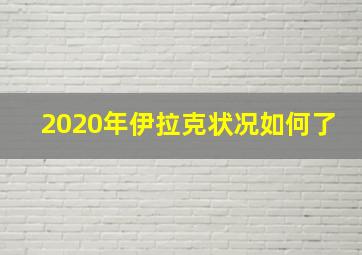 2020年伊拉克状况如何了