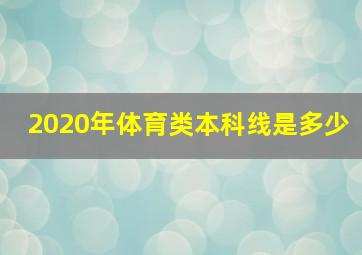 2020年体育类本科线是多少