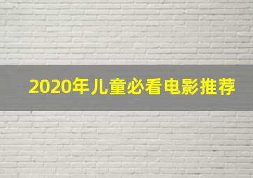 2020年儿童必看电影推荐