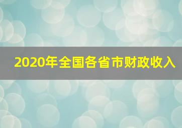 2020年全国各省市财政收入