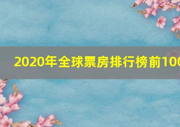 2020年全球票房排行榜前100