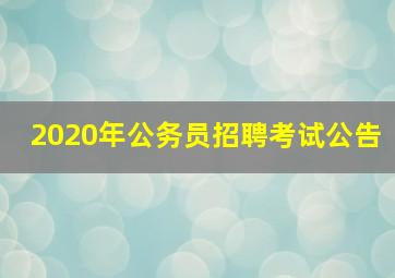 2020年公务员招聘考试公告