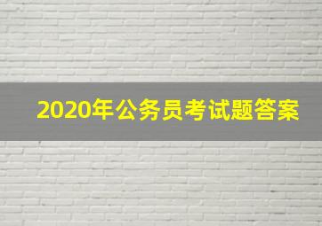 2020年公务员考试题答案