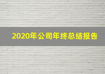 2020年公司年终总结报告