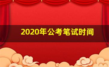 2020年公考笔试时间