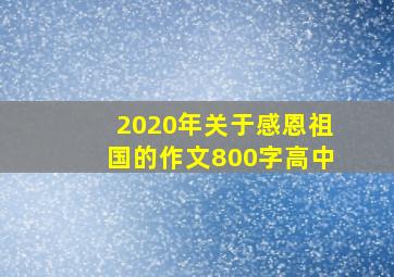 2020年关于感恩祖国的作文800字高中