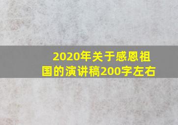 2020年关于感恩祖国的演讲稿200字左右