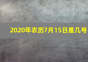 2020年农历7月15日是几号