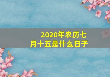 2020年农历七月十五是什么日子