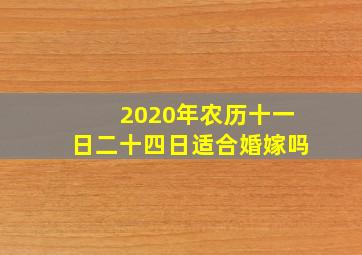 2020年农历十一日二十四日适合婚嫁吗