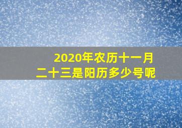 2020年农历十一月二十三是阳历多少号呢