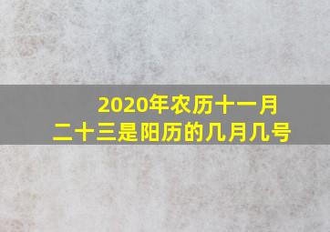 2020年农历十一月二十三是阳历的几月几号