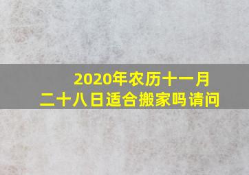 2020年农历十一月二十八日适合搬家吗请问