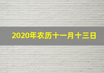 2020年农历十一月十三日