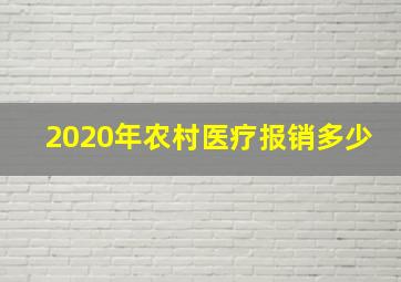 2020年农村医疗报销多少