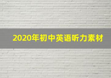 2020年初中英语听力素材