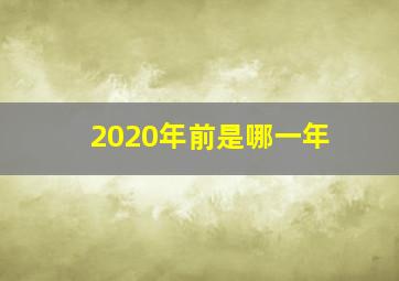 2020年前是哪一年