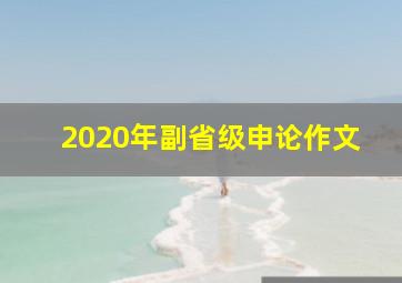 2020年副省级申论作文