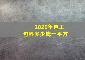 2020年包工包料多少钱一平方