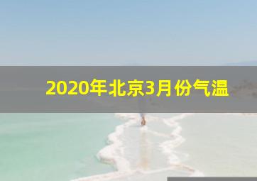 2020年北京3月份气温