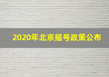 2020年北京摇号政策公布