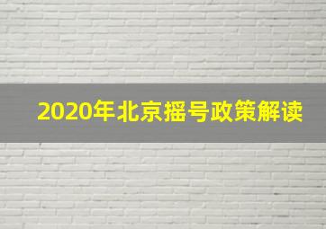 2020年北京摇号政策解读