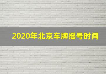 2020年北京车牌摇号时间