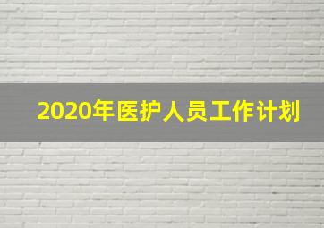 2020年医护人员工作计划