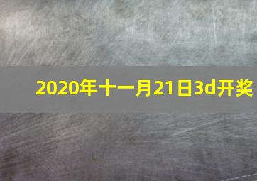 2020年十一月21日3d开奖