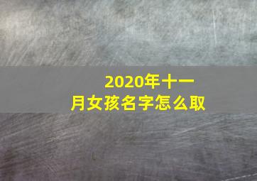 2020年十一月女孩名字怎么取