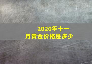 2020年十一月黄金价格是多少