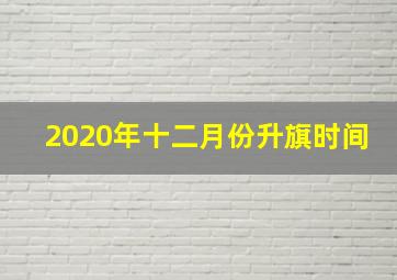 2020年十二月份升旗时间