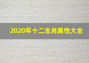 2020年十二生肖属性大全